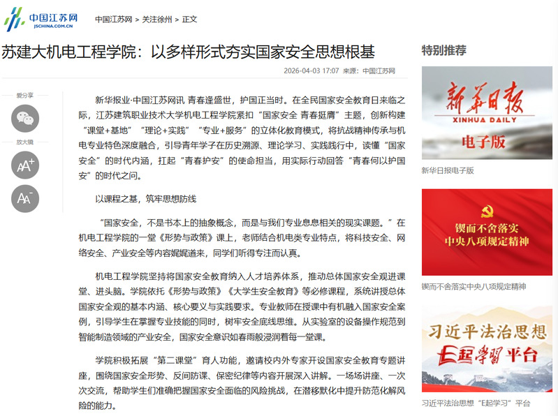 【中国江苏网】苏建大机电工程学院：以多样形式夯实国家安全思想根基