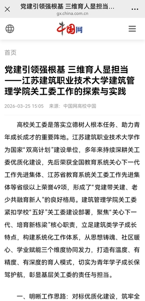 【中国网】党建引领强根基 三维育人显担当——江苏壹号娱乐技术大学建筑管理学院关工委工作的探索与实践